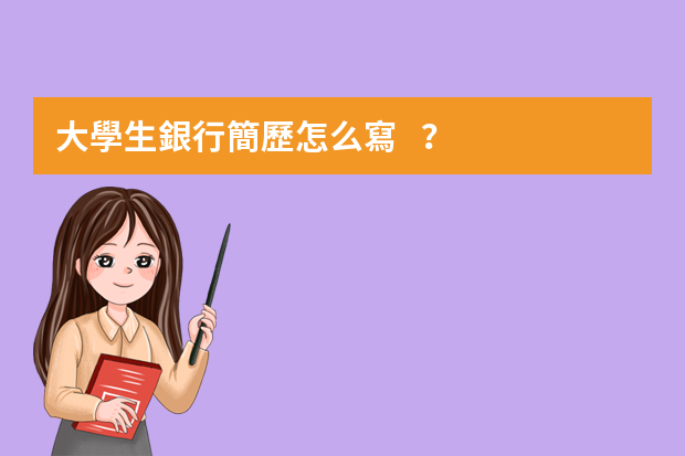 大學生銀行簡歷怎么寫？